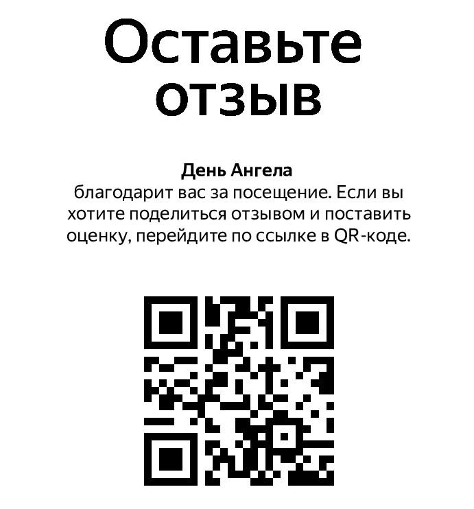 оставить отзыв через QR-код